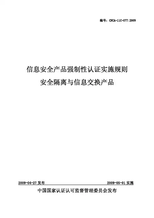 信息安全产品强制性认证实施规则(安全隔离与信息交换)