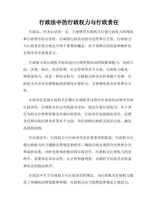 行政法中的行政权力与行政责任