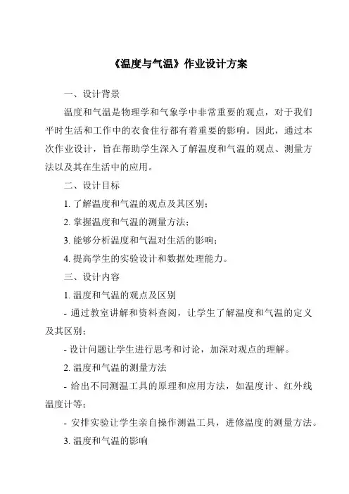 《温度与气温作业设计方案》