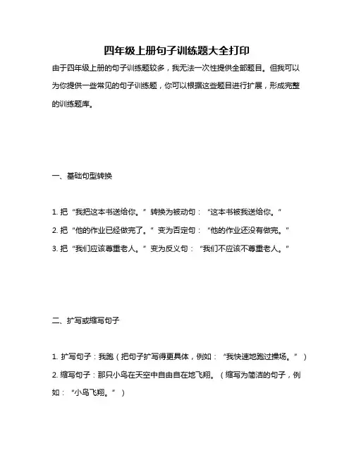 四年级上册句子训练题大全打印