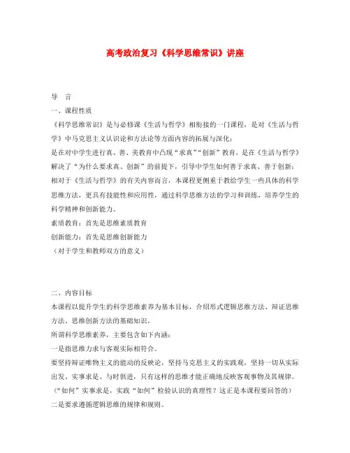 高考政治复习《科学思维常识》讲座
