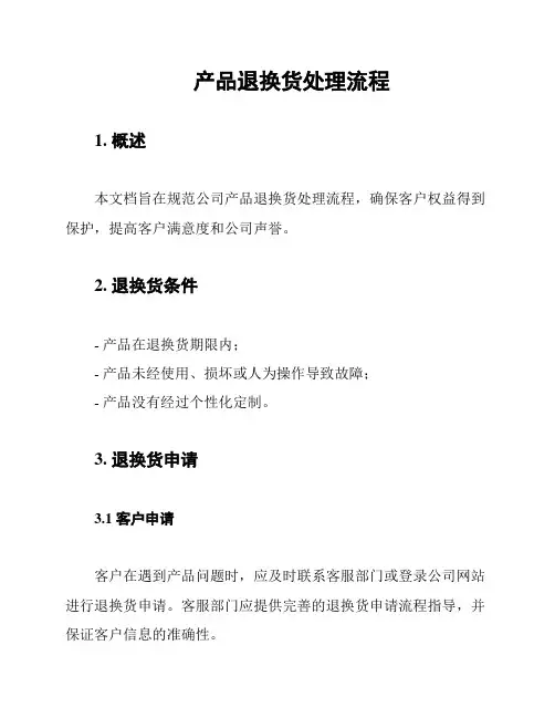 产品退换货处理流程