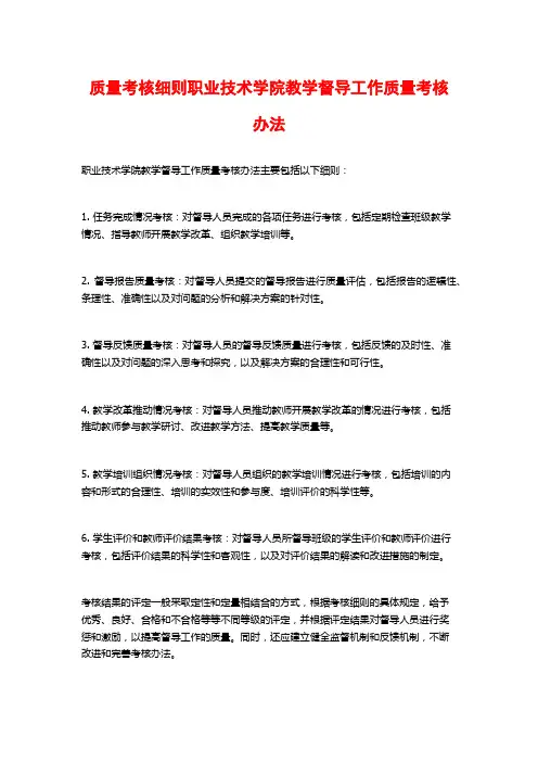 质量考核细则职业技术学院教学督导工作质量考核办法