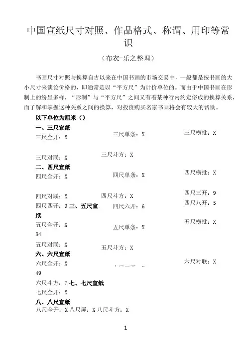 中国宣纸尺寸对照、作品格式、称谓、用印等常识
