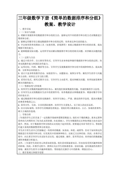三年级数学下册《简单的数据排序和分组》教案、教学设计