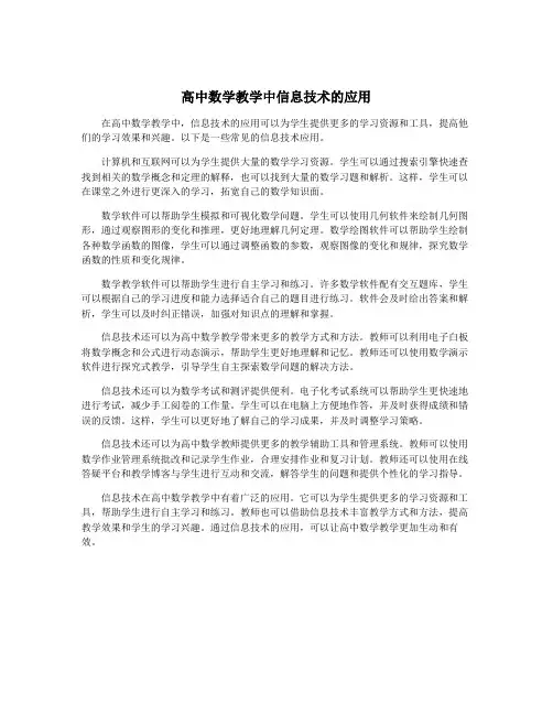 高中数学教学中信息技术的应用