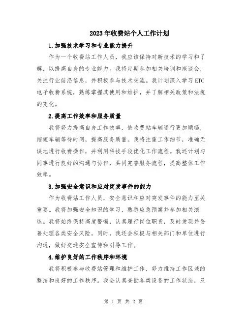 2023年收费站个人工作计划