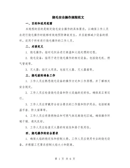 烧毛安全操作规程范文（二篇）