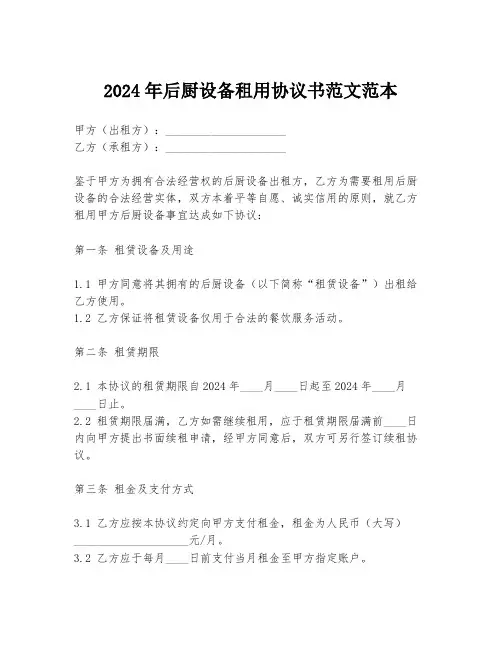 2024年后厨设备租用协议书范文范本
