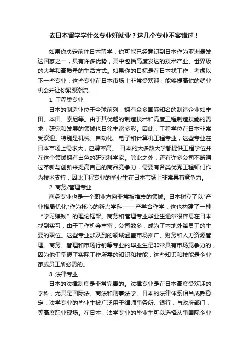 去日本留学学什么专业好就业？这几个专业不容错过！