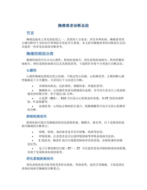 胸痛患者诊断总结