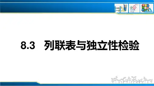 8.3列联表与独立性检验课件-高二数学人教A版选择性必修第三册