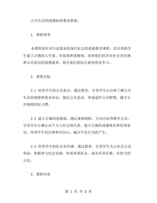 公共生活的道德标准教育教案