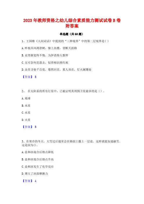 2023年教师资格之幼儿综合素质能力测试试卷B卷附答案