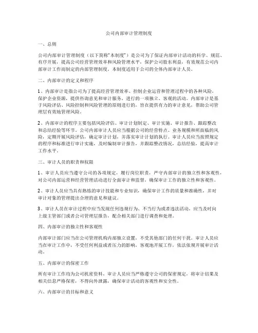 公司内部审计管理制度