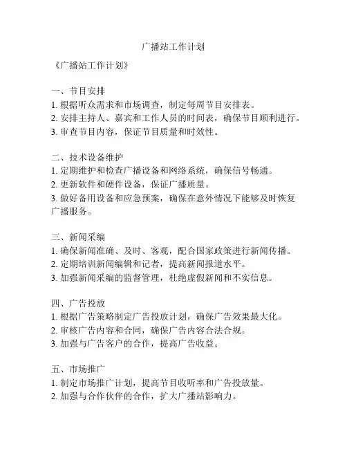 广播站工作计划