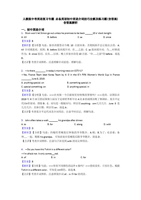 人教版中考英语复习专题 必备英语初中英语介词技巧全解及练习题(含答案) 含答案解析