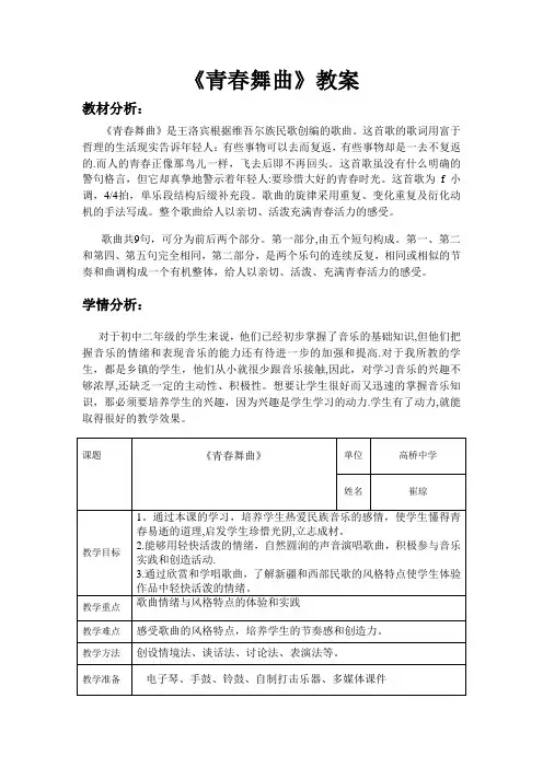 八年级音乐《青春舞曲》教学设计