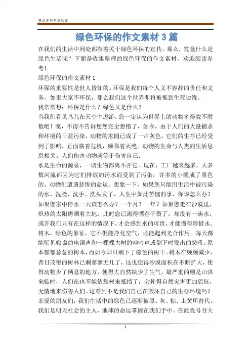 绿色环保的作文素材3篇
