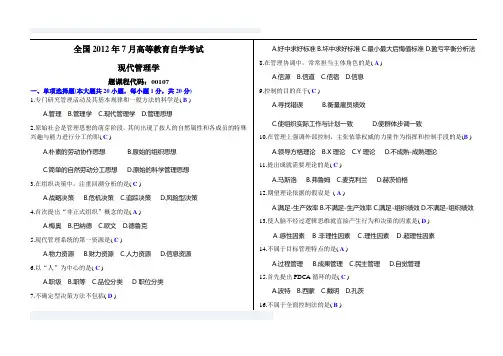 00107《现代管理学》全国2012年7月试卷与参考答案