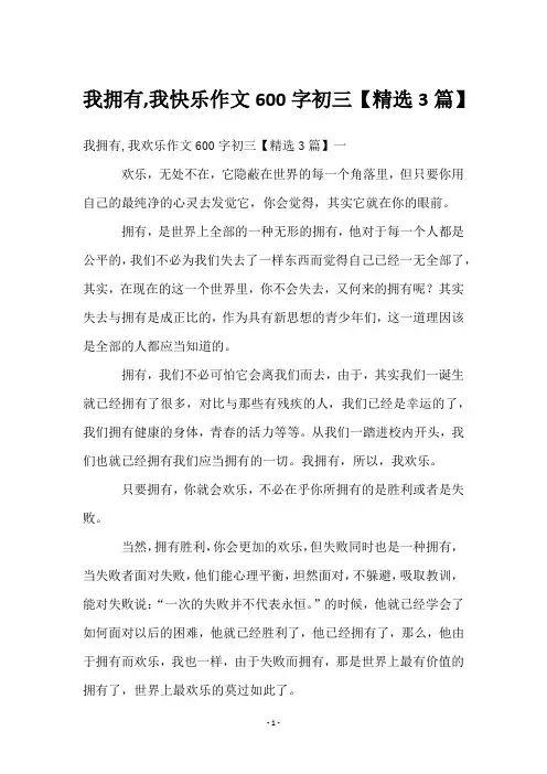 我拥有,我快乐作文600字初三【3篇】