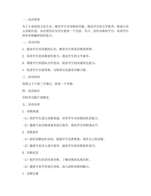语文诗歌社团活动计划方案