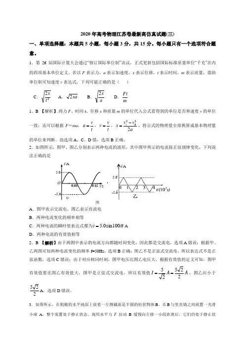 高三物理_最新2020年高考物理江苏卷高仿真试题(三)