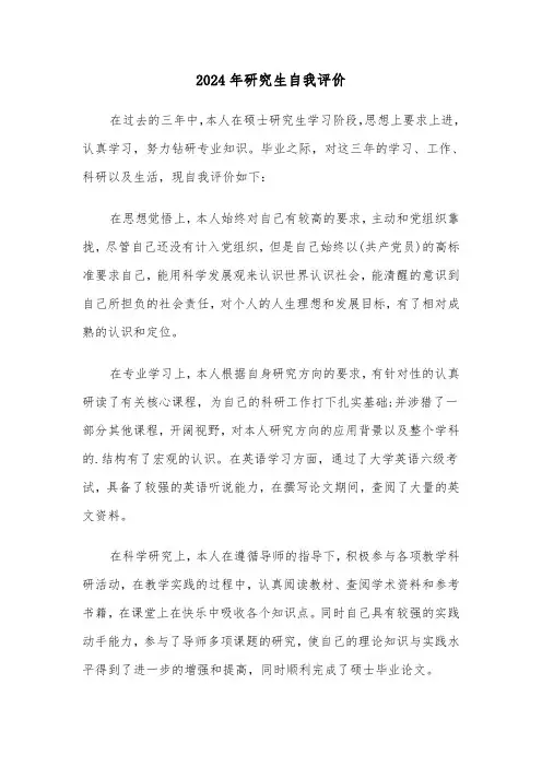 2024年研究生自我评价(5篇)