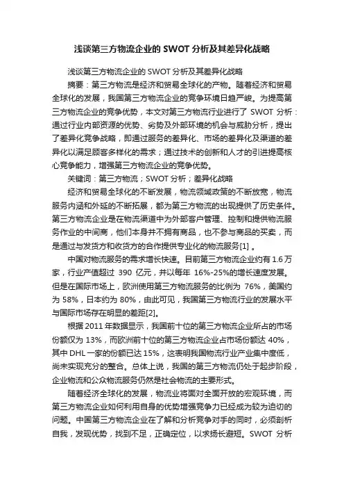 浅谈第三方物流企业的SWOT分析及其差异化战略
