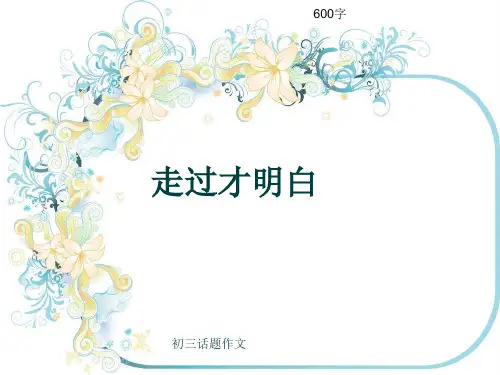 初三话题作文《走过才明白》600字(共9页PPT)