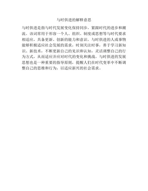 与时俱进的解释意思