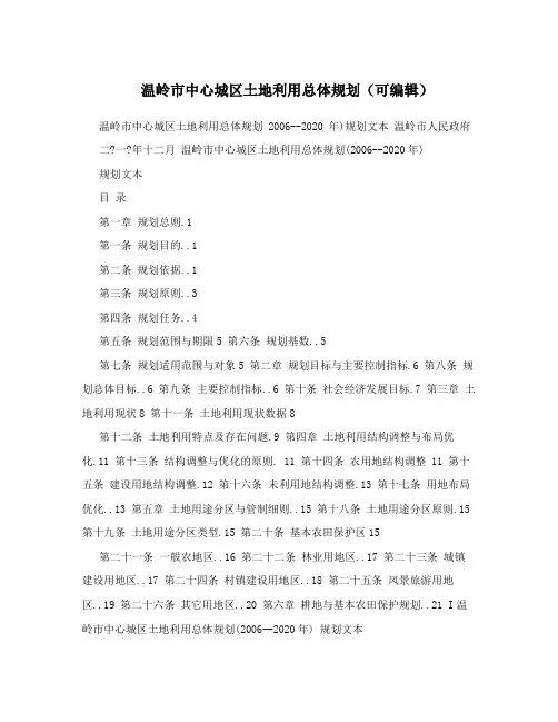 温岭市中心城区土地利用总体规划(可编辑)