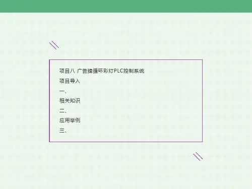 项目八广告牌循环彩灯PLC控制系统