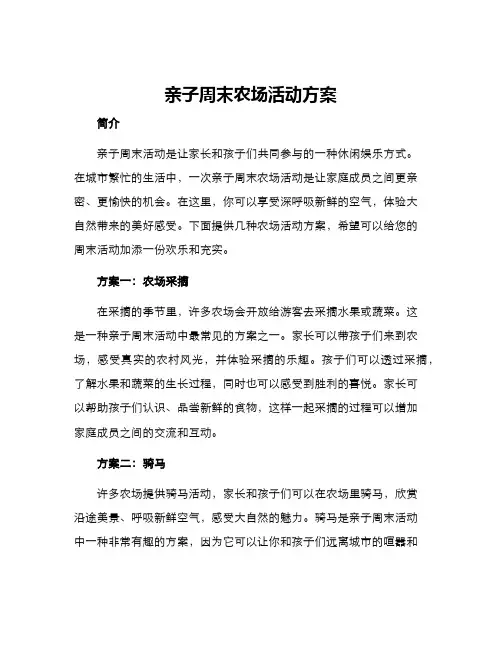 亲子周末农场活动方案