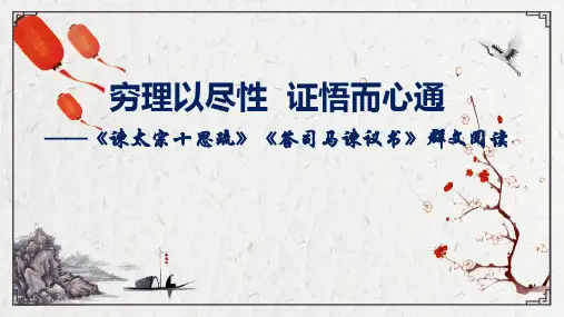 15《谏太宗十思疏》《答司马谏议书》群文阅读课件(共28张PPT) 统编版高中语文必修下册.ppt