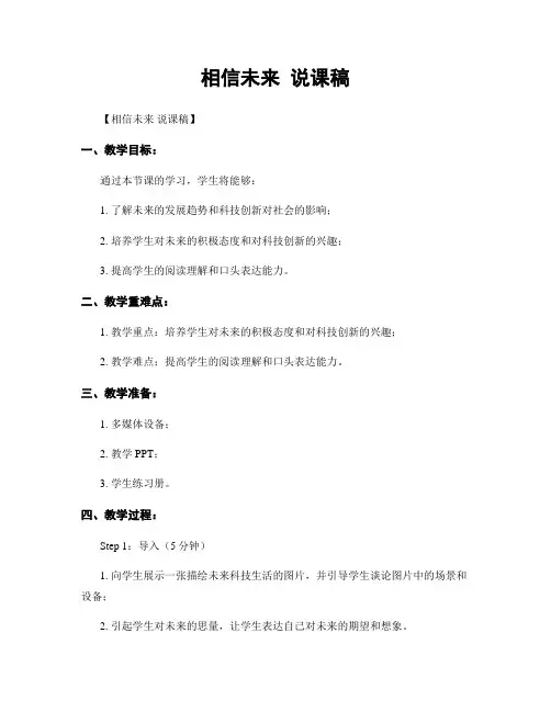 相信未来 说课稿