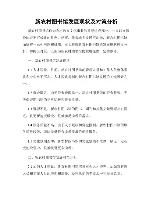 新农村图书馆发展现状及对策分析