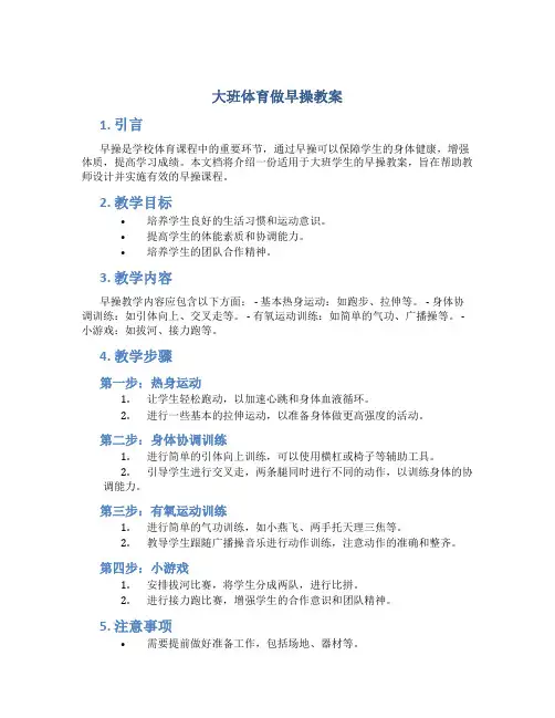 大班体育做早操教案