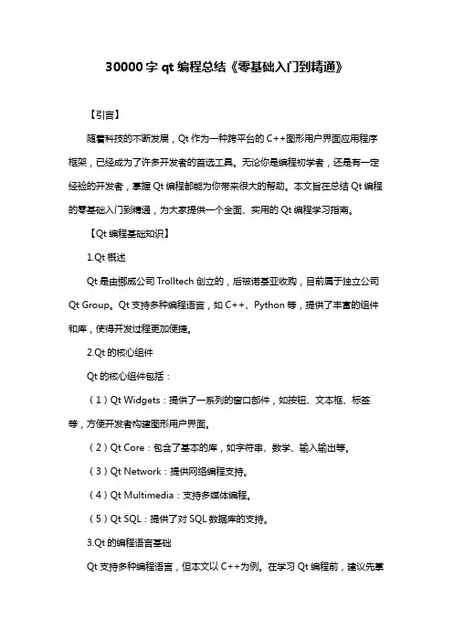 30000字qt编程总结《零基础入门到精通》