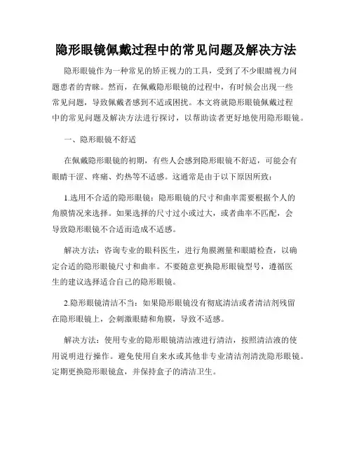 隐形眼镜佩戴过程中的常见问题及解决方法