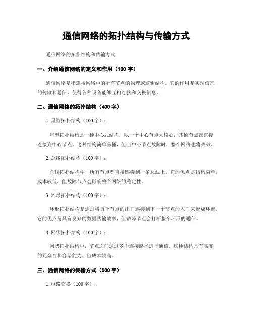 通信网络的拓扑结构与传输方式