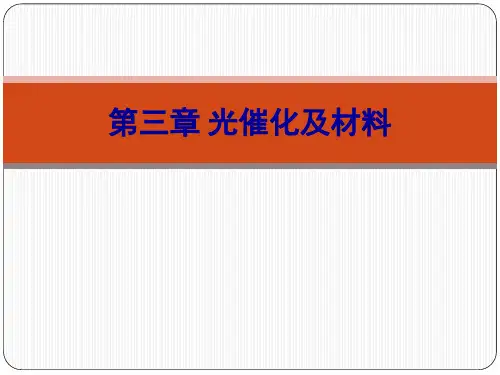 光催化和材料