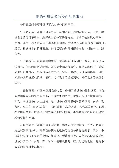 正确使用设备的操作注意事项