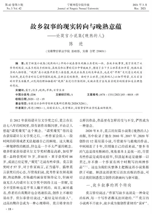 故乡叙事的现实转向与晚熟意蕴——论莫言小说集《晚熟的人》