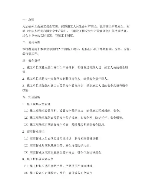 外立面施工安全管理制度