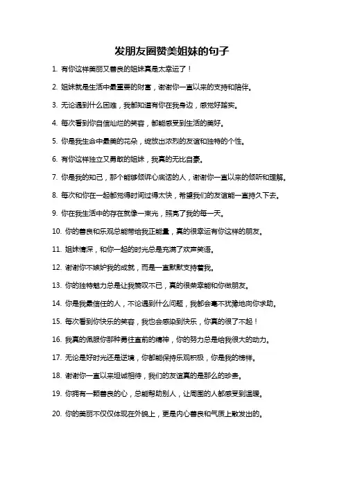 发朋友圈赞美姐妹的句子