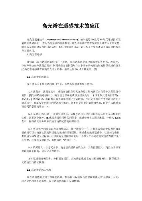 高光谱在遥感技术的应用