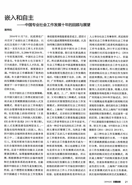 嵌入和自主——中国专业社会工作发展十年的回顾与展望