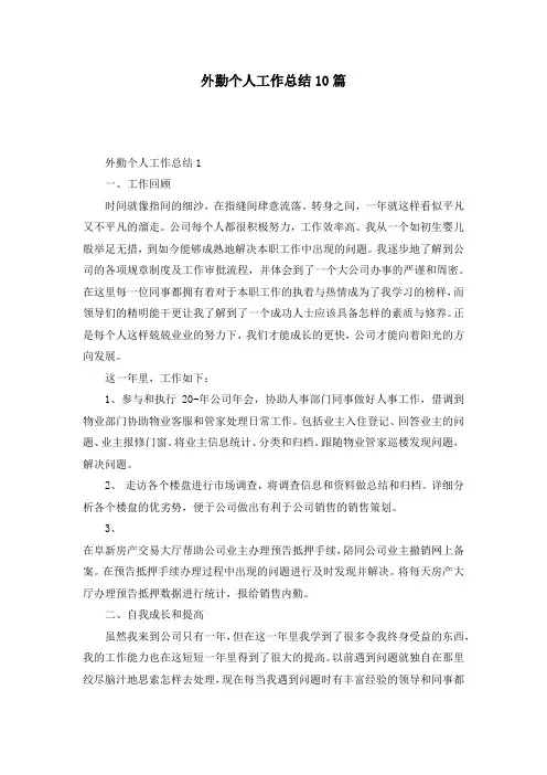 外勤个人工作总结10篇