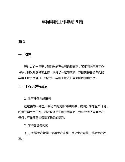 车间年度工作总结5篇